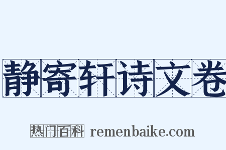 静寄轩诗文卷是什么意思的图片